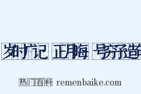岁时广记·正月晦·号穷子造句是什么意思的图片